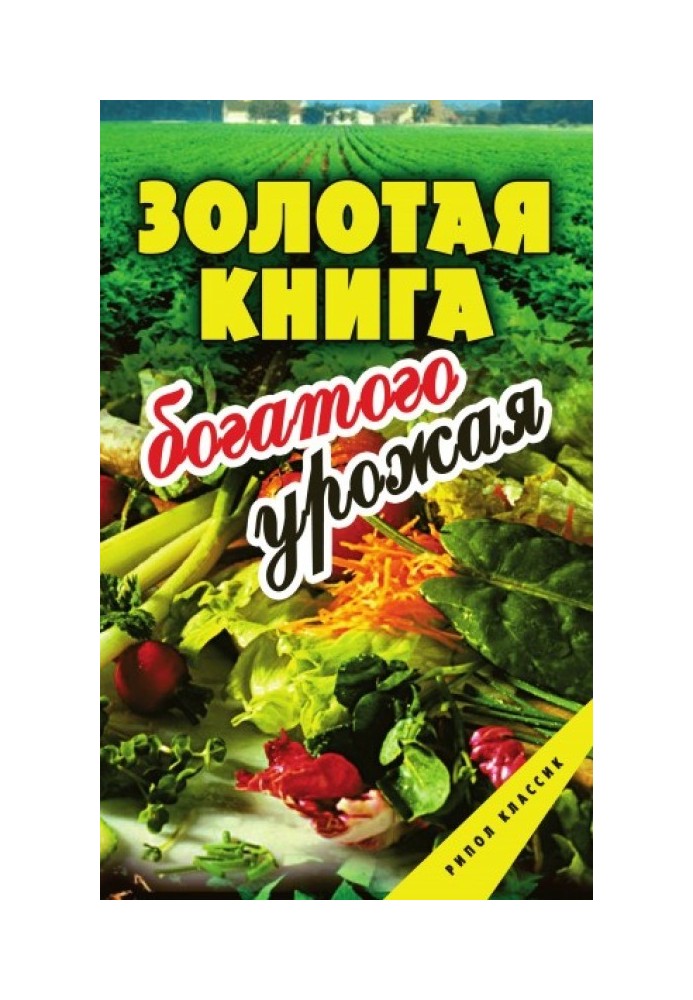 Золота книга багатого врожаю