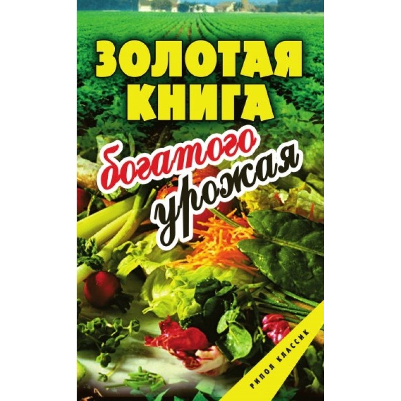 Золотая книга богатого урожая