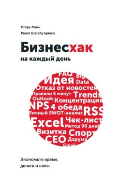 Бизнесхак на каждый день. Экономьте время, деньги и силы