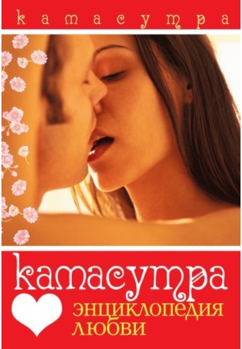 Kamasutra. Encyclopedia of love