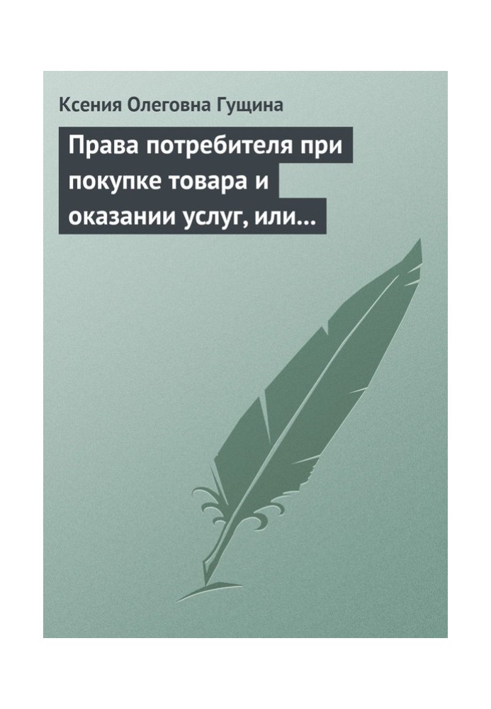 Права потребителя при покупке товара и оказании услуг, или Потребитель всегда прав