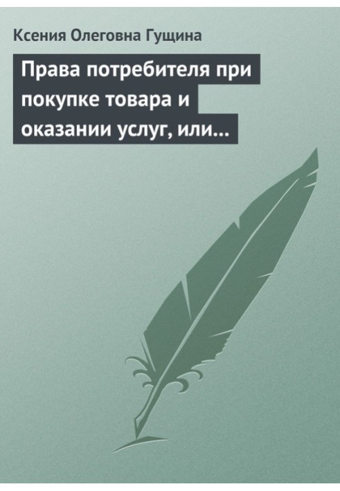 Права потребителя при покупке товара и оказании услуг, или Потребитель всегда прав