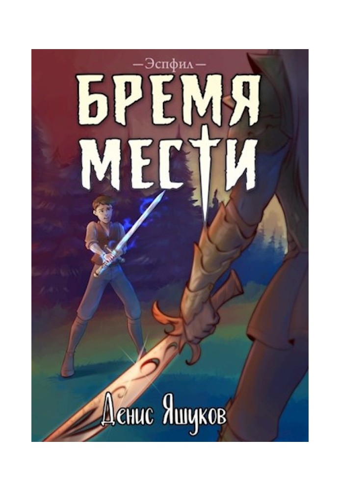 Тягар помсти