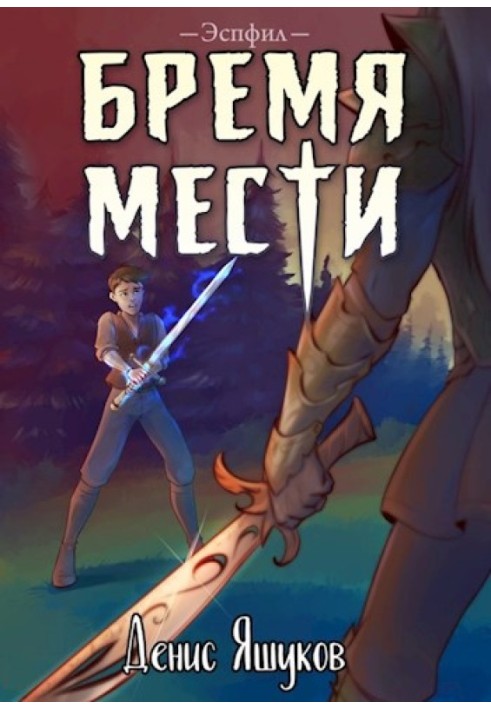 Тягар помсти
