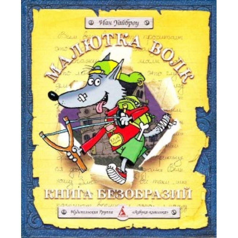 Малюк Вовк. Книга Неподобств