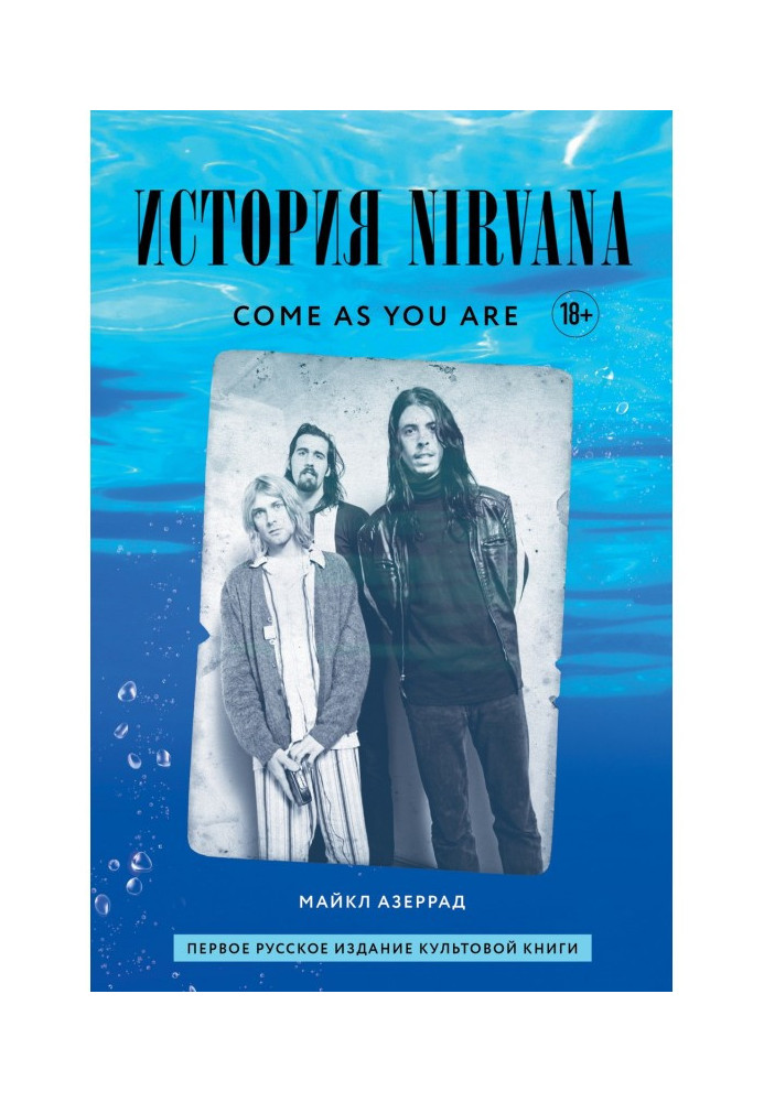 Come as you are: история Nirvana, рассказанная Куртом Кобейном и записанная Майклом Азеррадом