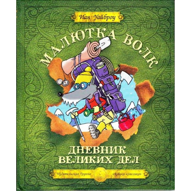 Little Wolf. Diary of Great...