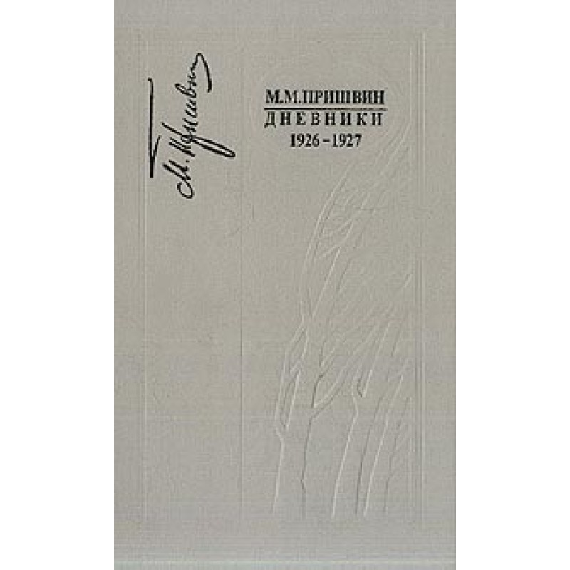 Diaries 1926-1927