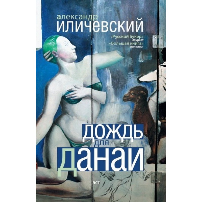 Rain for Danae (collection)