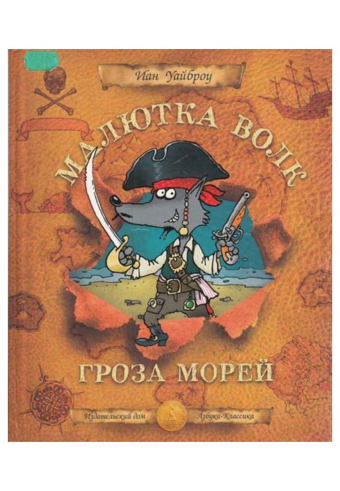 Малюк Вовк - Гроза Морей