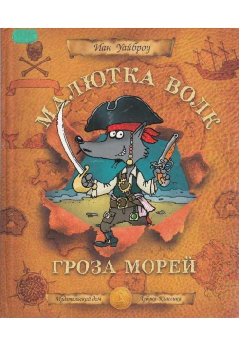 Малюк Вовк - Гроза Морей