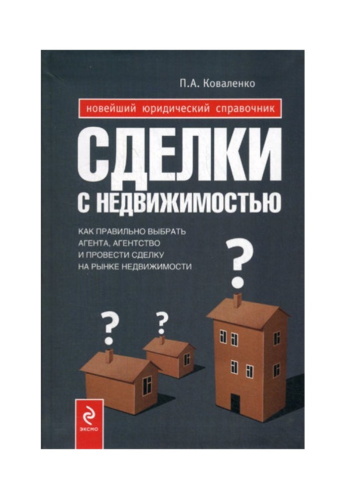 Сделки с недвижимостью : как выбрать агента, агентство и провести сделку на рынке недвижимости