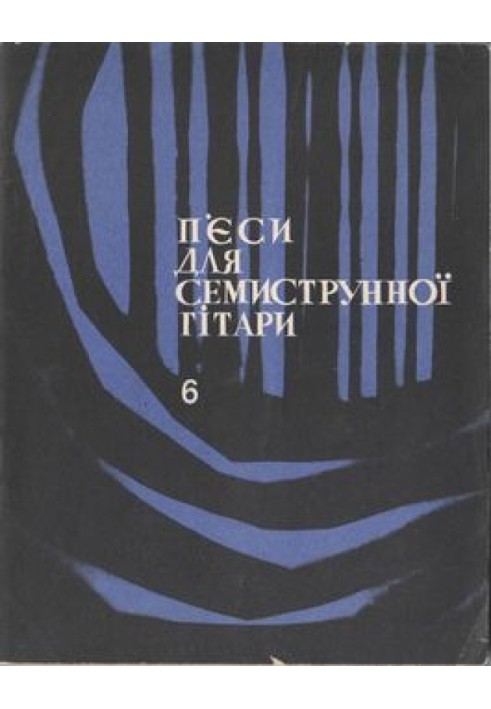 П'єси для семиструнної гітари. Випуск 6