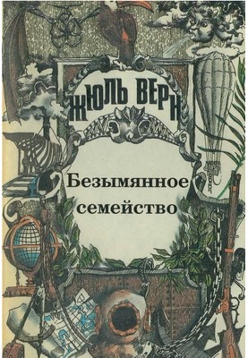 Том 04. Безіменна родина