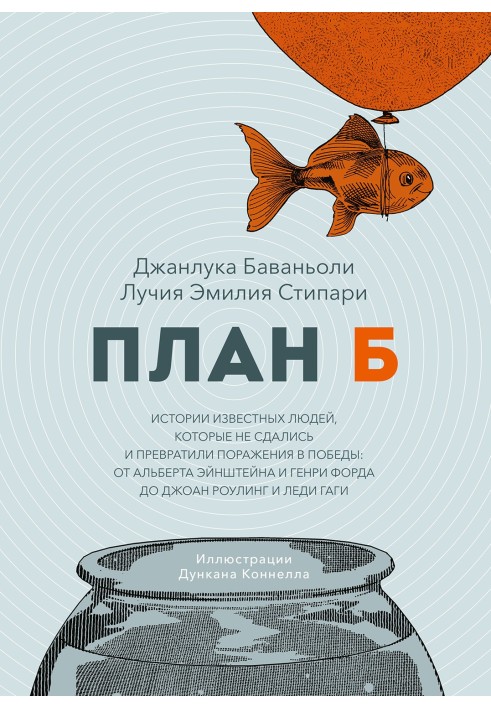 План Б. Історії відомих людей, які не здалися і перетворили поразки на перемоги: від Альберта Ейнштейна та Генрі Форда до Джоан 