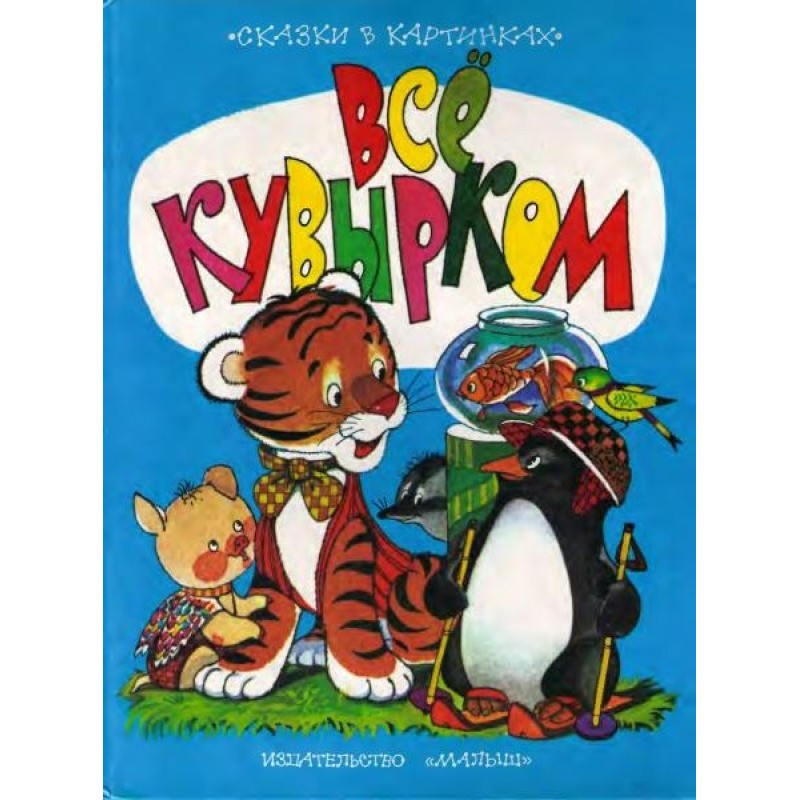 Всё кувырком