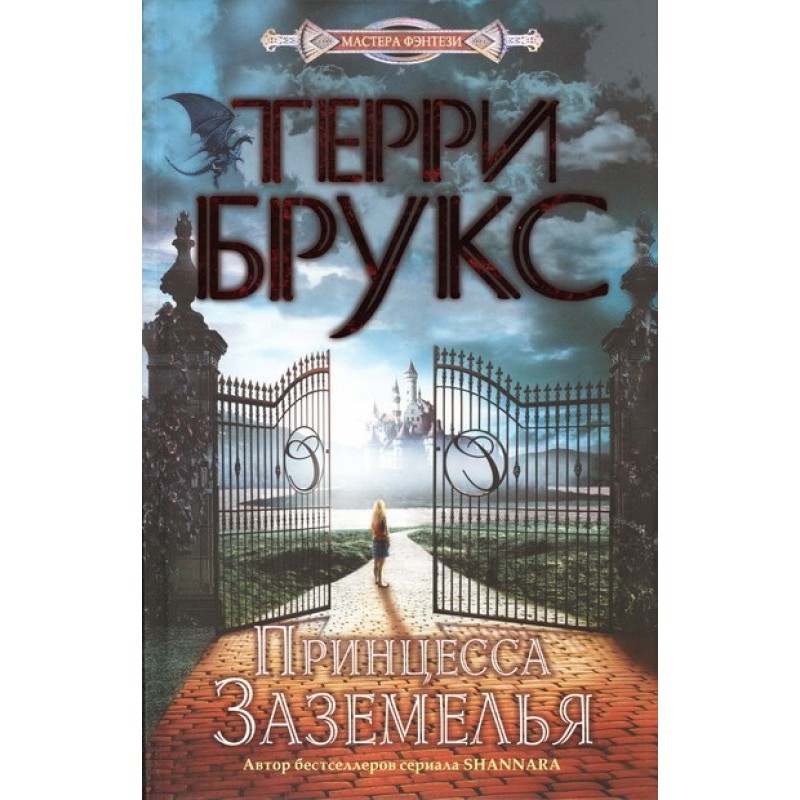 Принцесса Заземелья