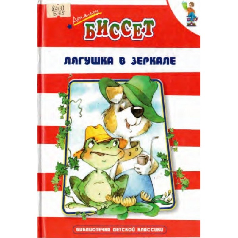 Лягушка в зеркале