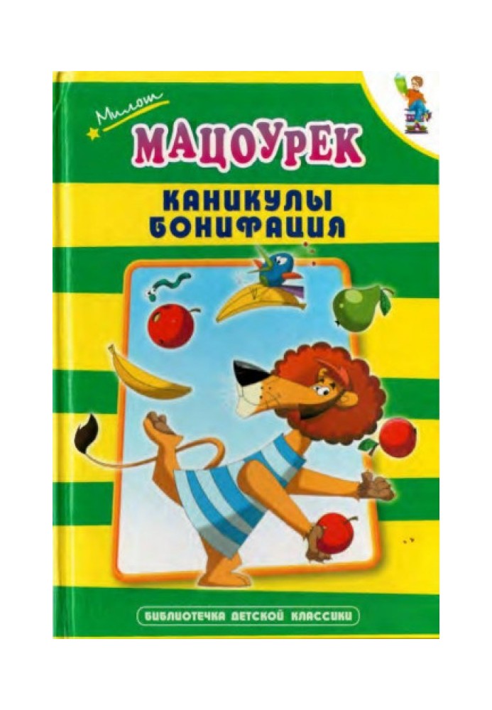 Каникулы Бонифация