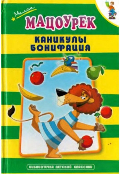 Каникулы Бонифация