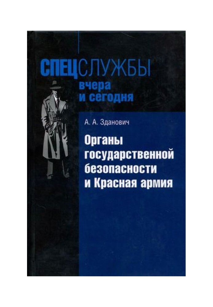 Органи державної безпеки та Червона армія: Діяльність органів ВЧК - ОГПУ із забезпечення безпеки РККА (1921-1934)