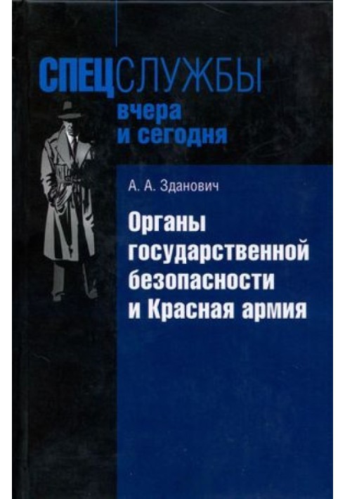 Органы государственной безопасности и Красная армия: Деятельность органов ВЧК — ОГПУ по обеспечению безопасности РККА (1921–1934