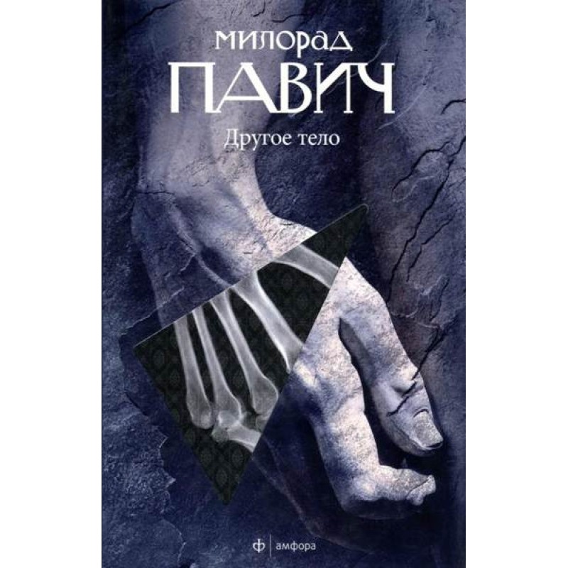Інше тіло