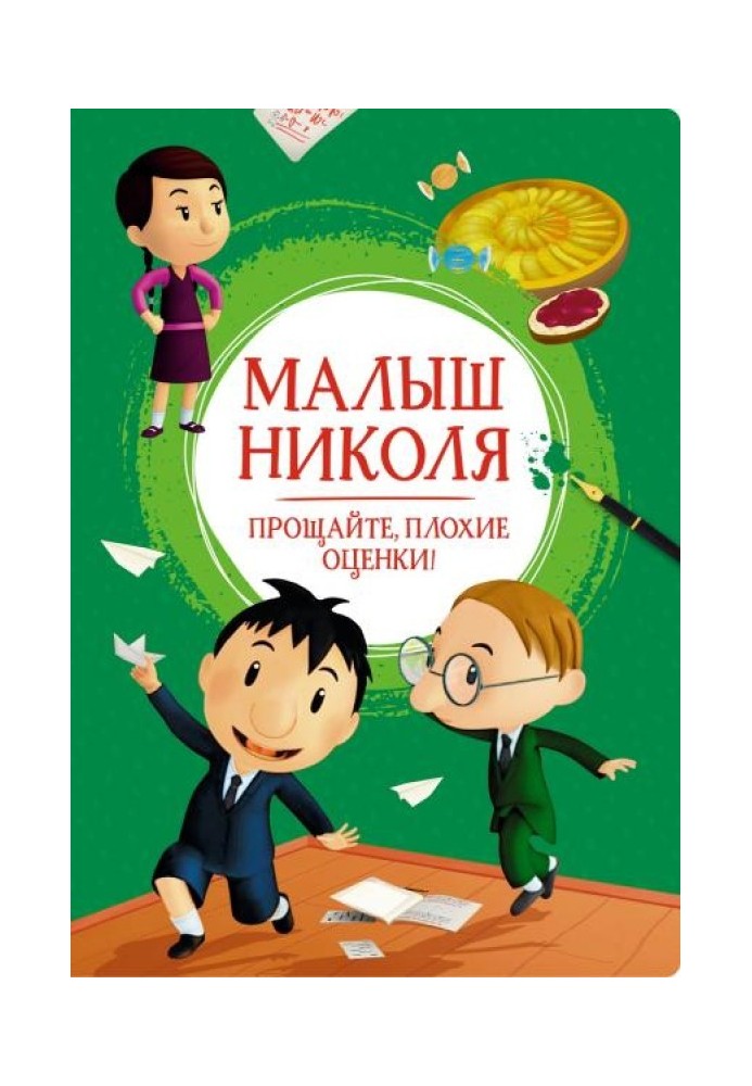 Малюк Ніколя. Прощайте, погані оцінки!