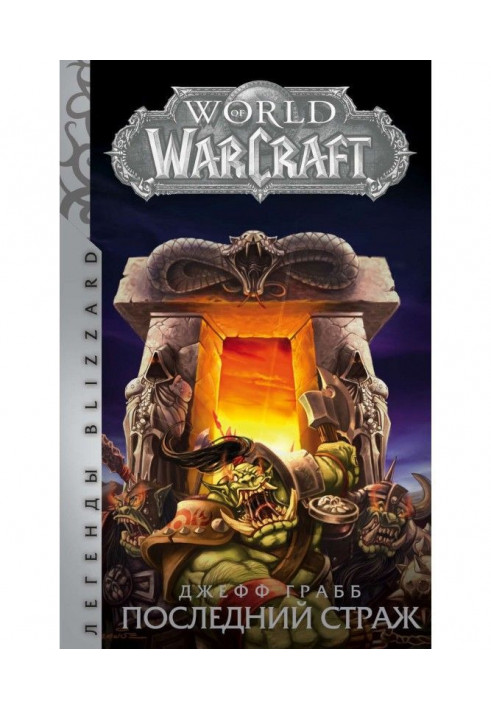 World of Warcraft. Последний Страж