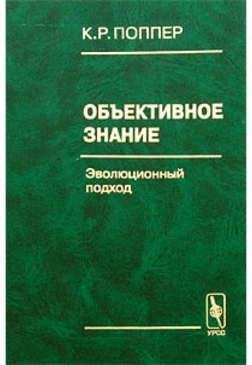 Об'єктивне знання