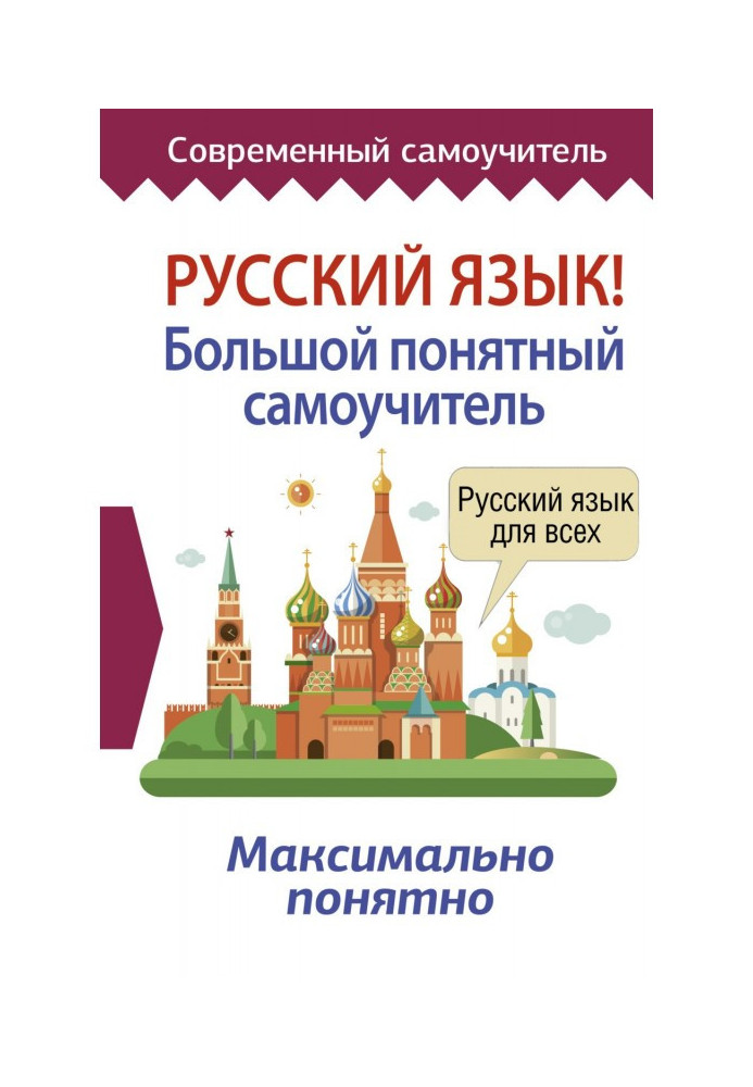 Russian! Large clear manual for self-tuition