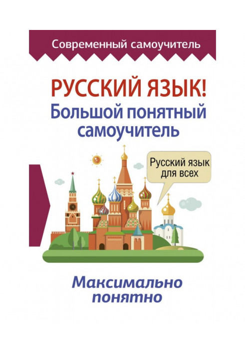 Russian! Large clear manual for self-tuition