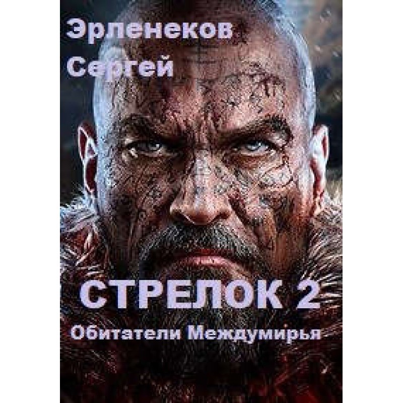 Стрелок 2. Обитатели...