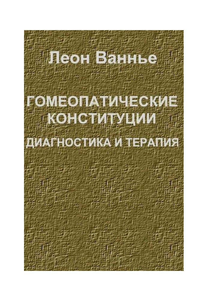 Гомеопатичні конституції. Діагностика та терапія