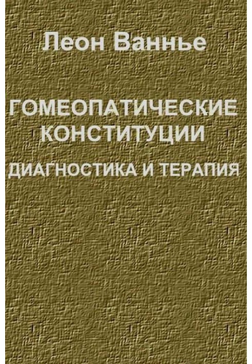 Гомеопатичні конституції. Діагностика та терапія