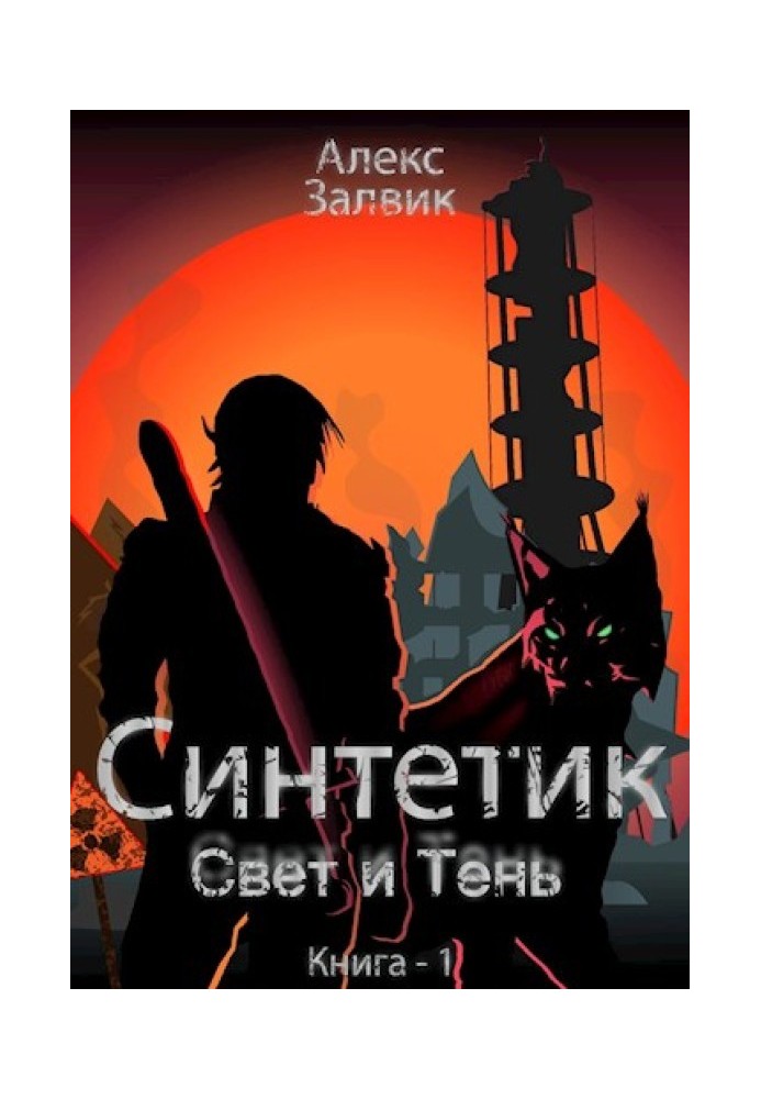 Синтетик