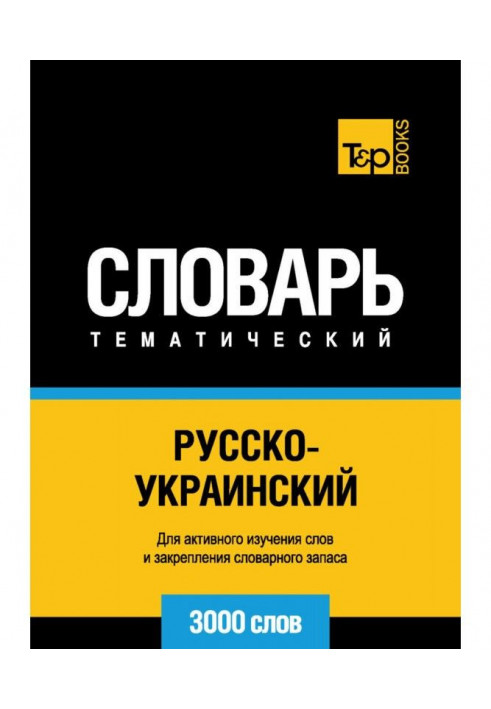 Russian-Ukrainian thematic dictionary. 3000 words