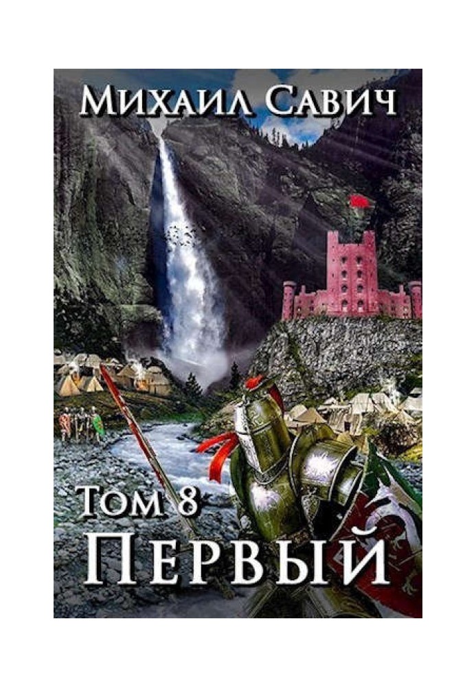 «Первый». Том 8. Часть 6