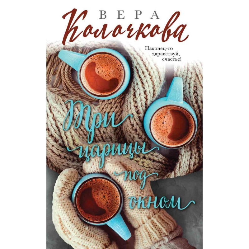 Three queens under the window