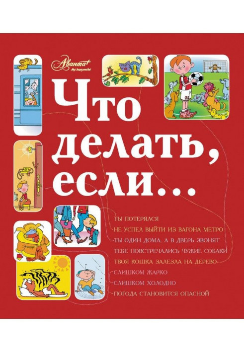 Что делать, если…