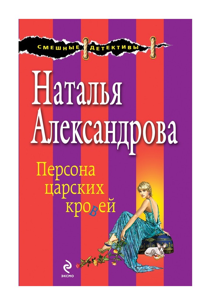 Персона царских кровей