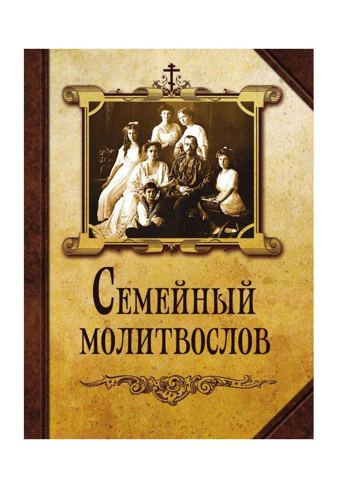 Семейный молитвослов