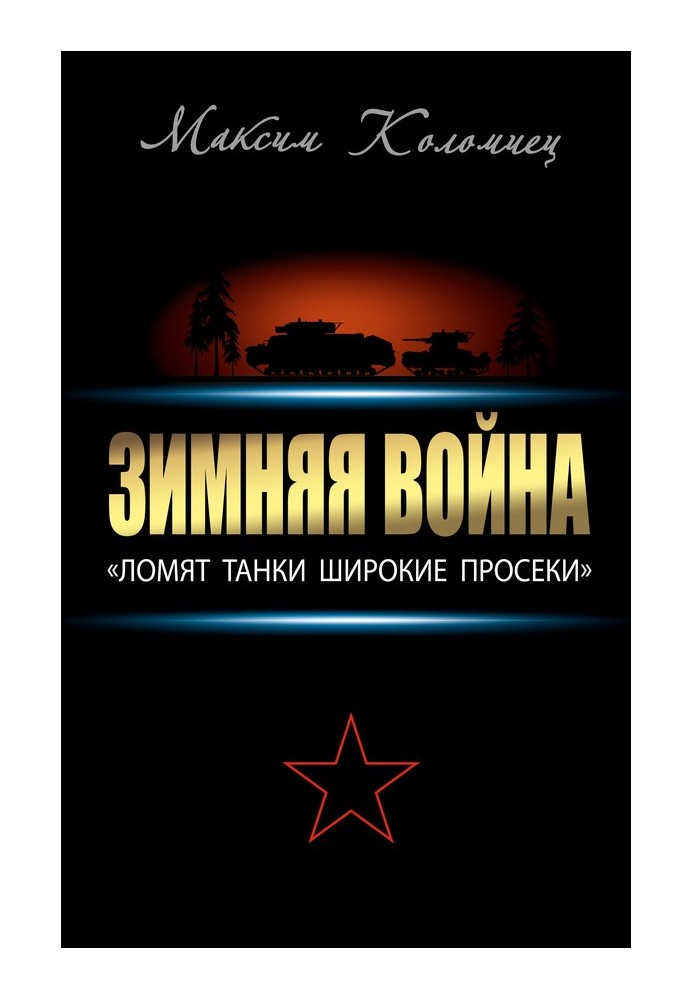 Зимняя война: «Ломят танки широкие просеки»