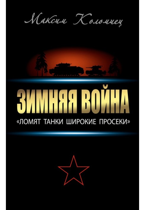 Зимняя война: «Ломят танки широкие просеки»