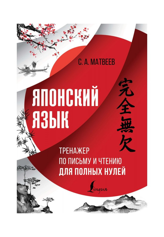 Японська мова. Тренажер з письма та читання для повних нулів