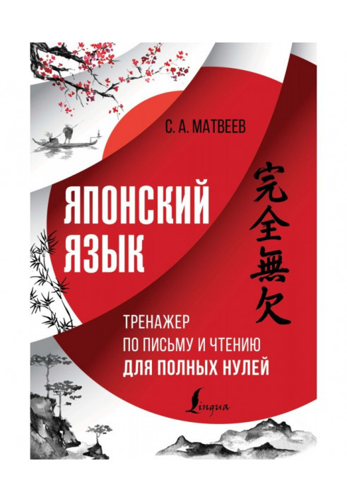 Японська мова. Тренажер з письма та читання для повних нулів