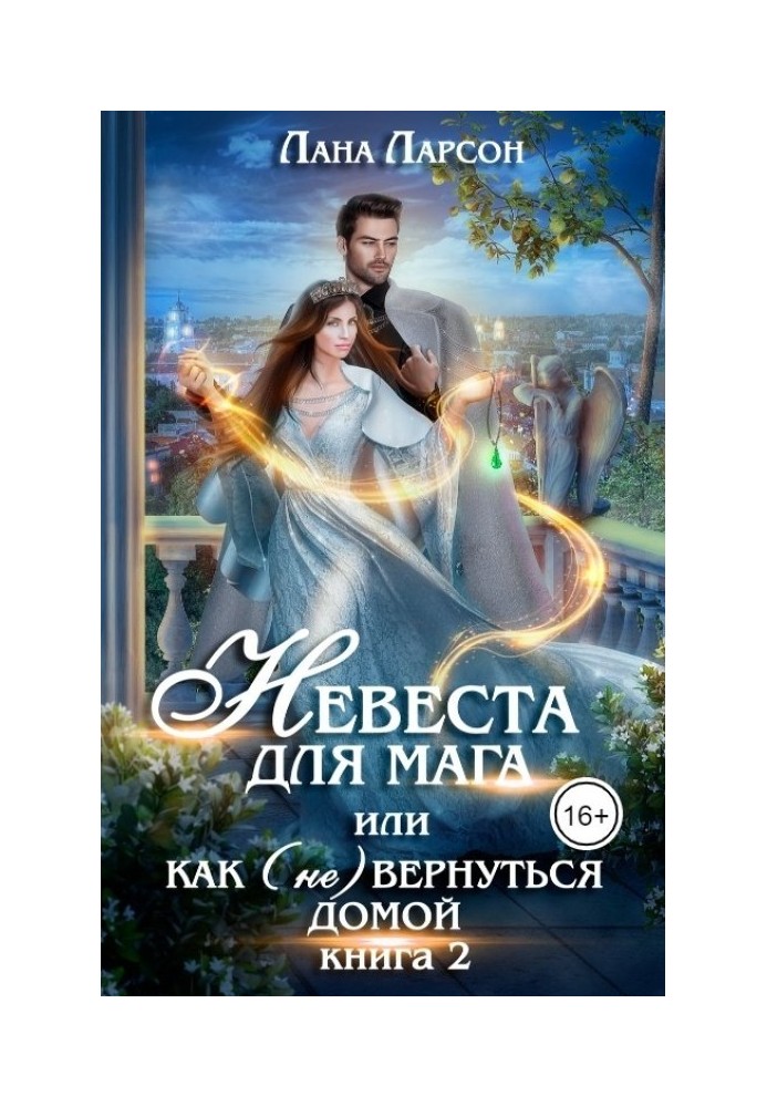 Невеста для мага, или Как (не) вернуться домой. Книга 2