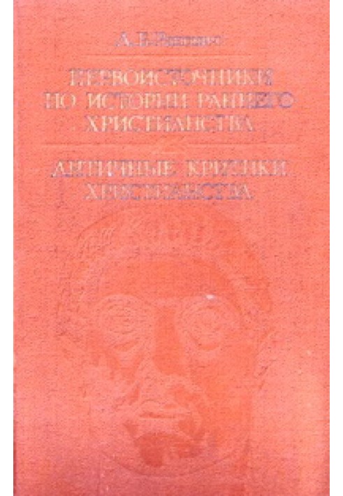 Першоджерела з історії раннього християнства. Античні критики християнства