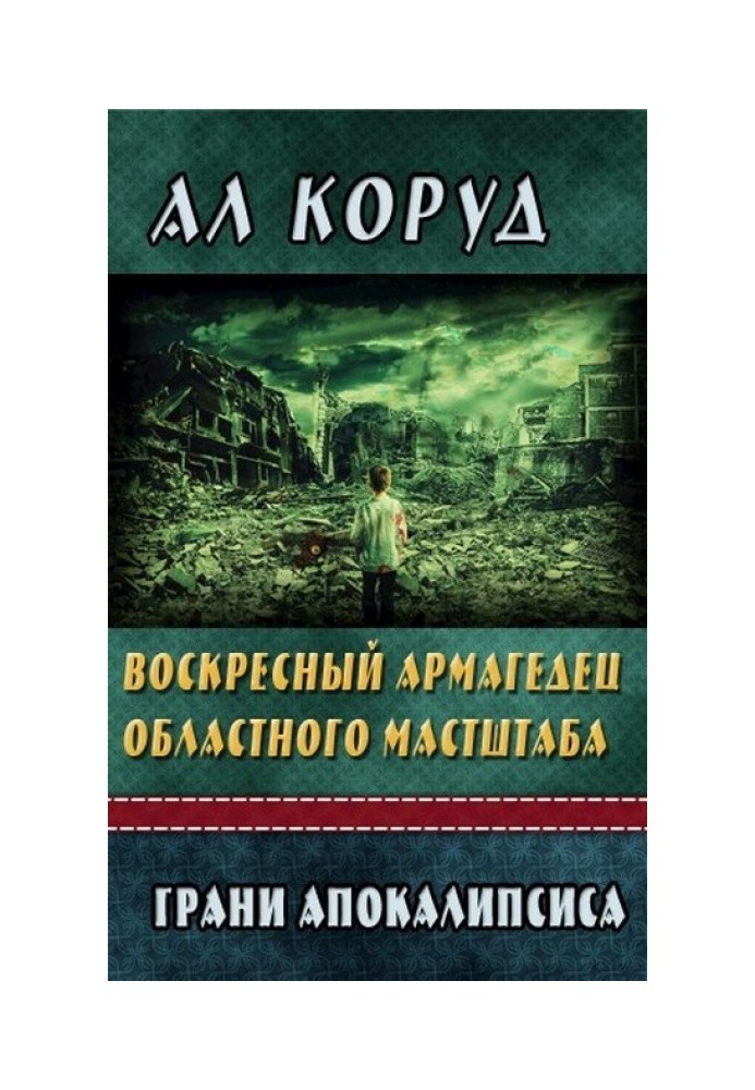 Воскресный Армагедец областного масштаба