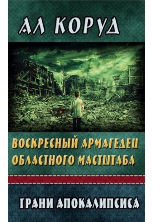 Недільний Армагедець обласного масштабу